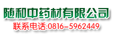 绵阳市随和中药材有限公司   
